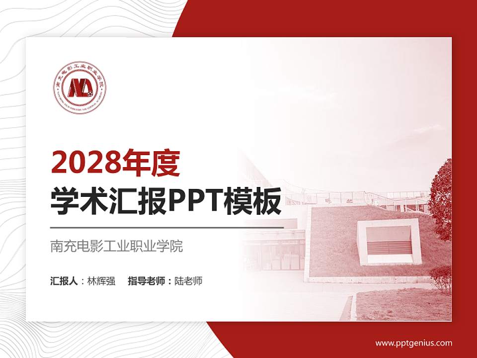 南充电影工业职业学院学术汇报/学术交流研讨会通用PPT模板下载4:3格式PPT封面效果预览图