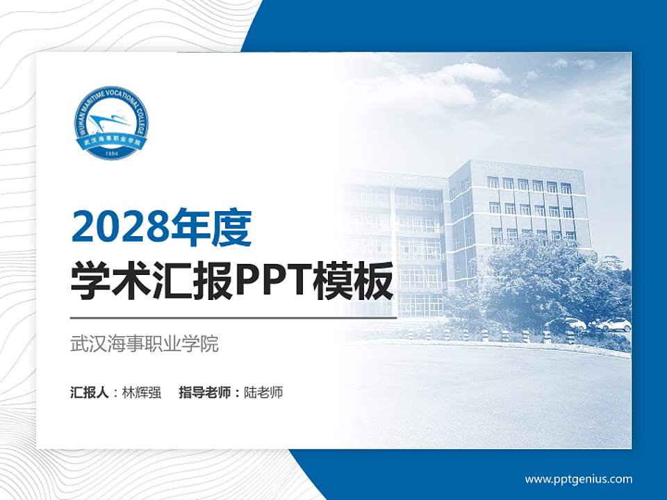 武汉海事职业学院学术汇报/学术交流研讨会通用PPT模板下载4:3格式PPT封面效果预览图