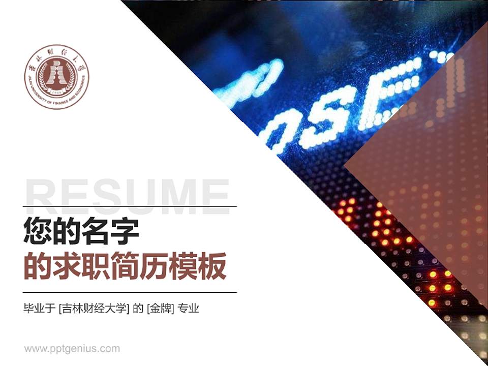 吉林财经大学教师/学生通用个人简历PPT模板下载4:3格式PPT封面效果预览图