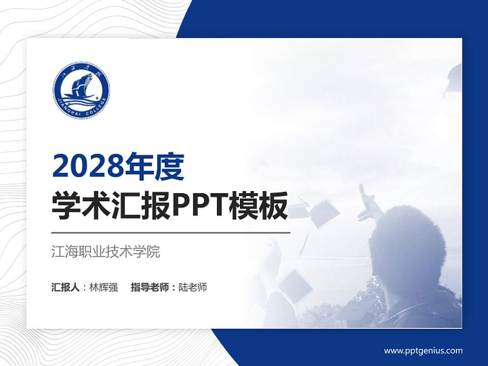江海职业技术学院学术汇报/学术交流研讨会通用PPT模板下载4:3格式PPT封面效果预览图
