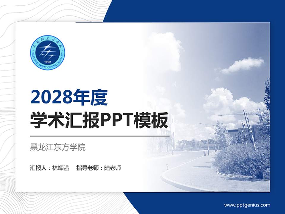 黑龙江东方学院学术汇报/学术交流研讨会通用PPT模板下载4:3格式PPT封面效果预览图