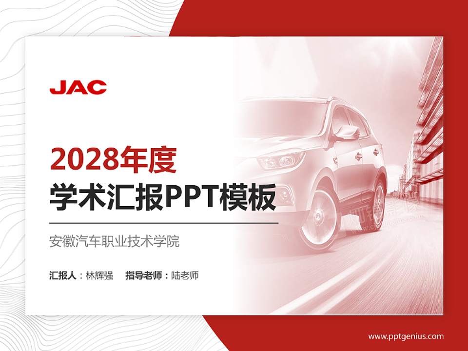 安徽汽车职业技术学院学术汇报/学术交流研讨会通用PPT模板下载4:3格式PPT封面效果预览图