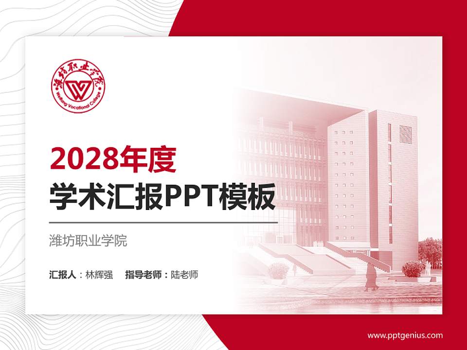 潍坊职业学院学术汇报/学术交流研讨会通用PPT模板下载4:3格式PPT封面效果预览图