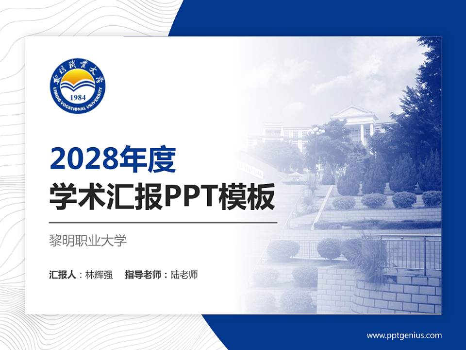 黎明职业大学学术汇报/学术交流研讨会通用PPT模板下载4:3格式PPT封面效果预览图