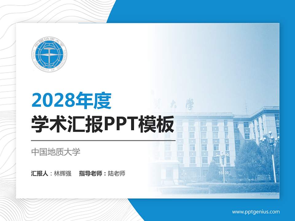中国地质大学学术汇报/学术交流研讨会通用PPT模板下载4:3格式PPT封面效果预览图