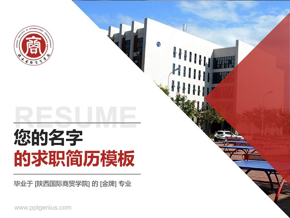陕西国际商贸学院教师/学生通用个人简历PPT模板下载4:3格式PPT封面效果预览图