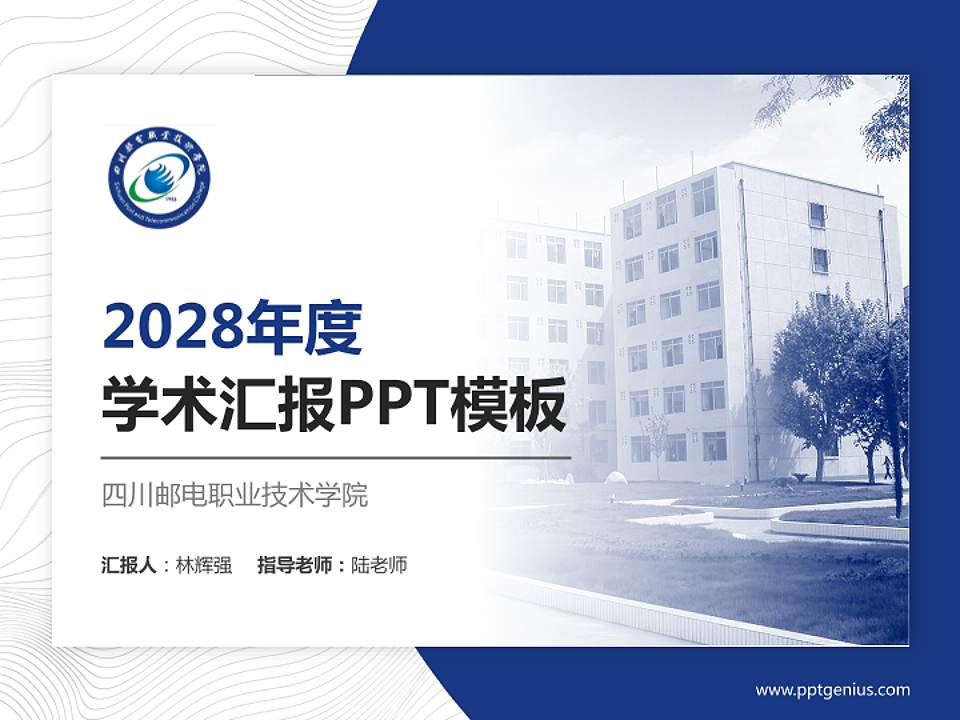 四川邮电职业技术学院学术汇报/学术交流研讨会通用PPT模板下载4:3格式PPT封面效果预览图