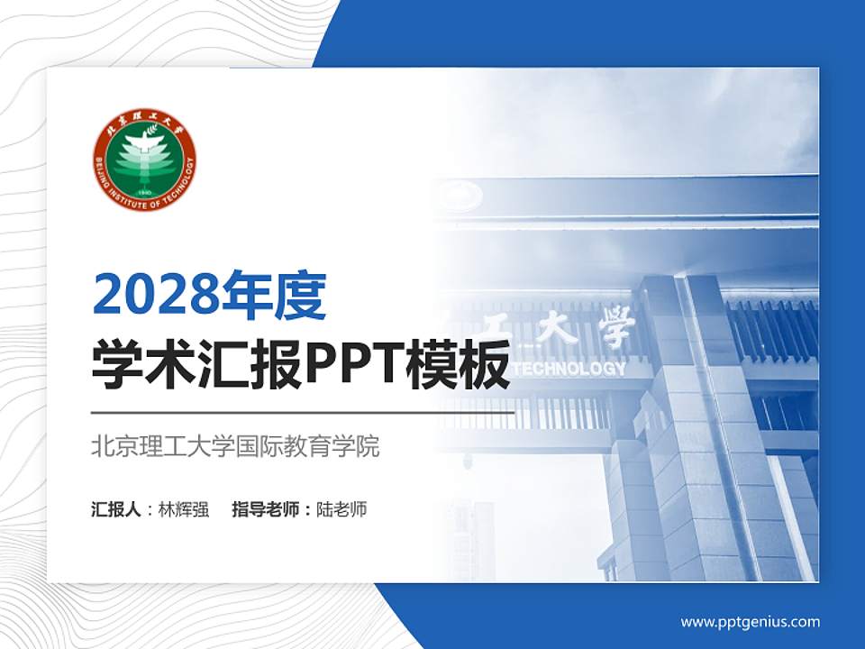 北京理工大学国际教育学院学术汇报/学术交流研讨会通用PPT模板下载4:3格式PPT封面效果预览图