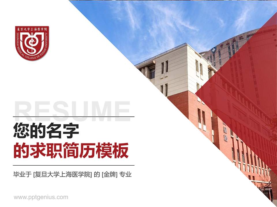 复旦大学上海医学院教师/学生通用个人简历PPT模板下载4:3格式PPT封面效果预览图