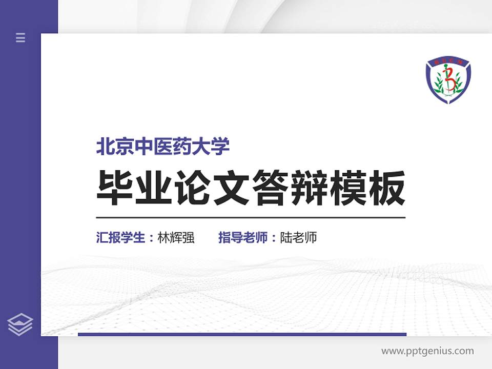 北京中医药大学硕士研究生/本科生毕业论文答辩/开题报告通用PPT模板下载4:3格式PPT封面效果预览图