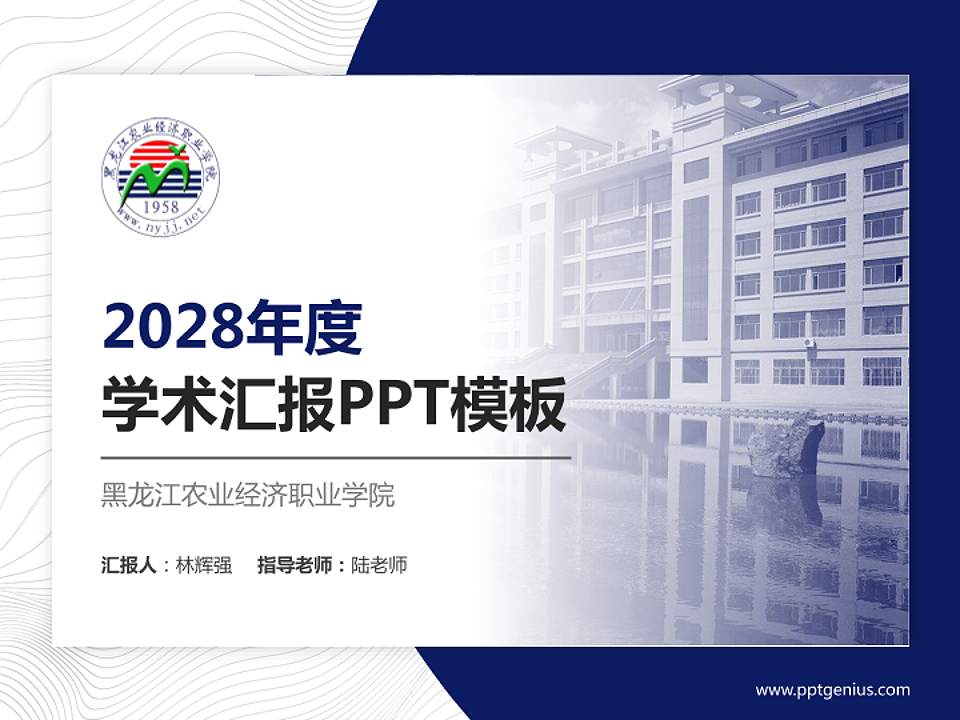 黑龙江农业经济职业学院学术汇报/学术交流研讨会通用PPT模板下载4:3格式PPT封面效果预览图