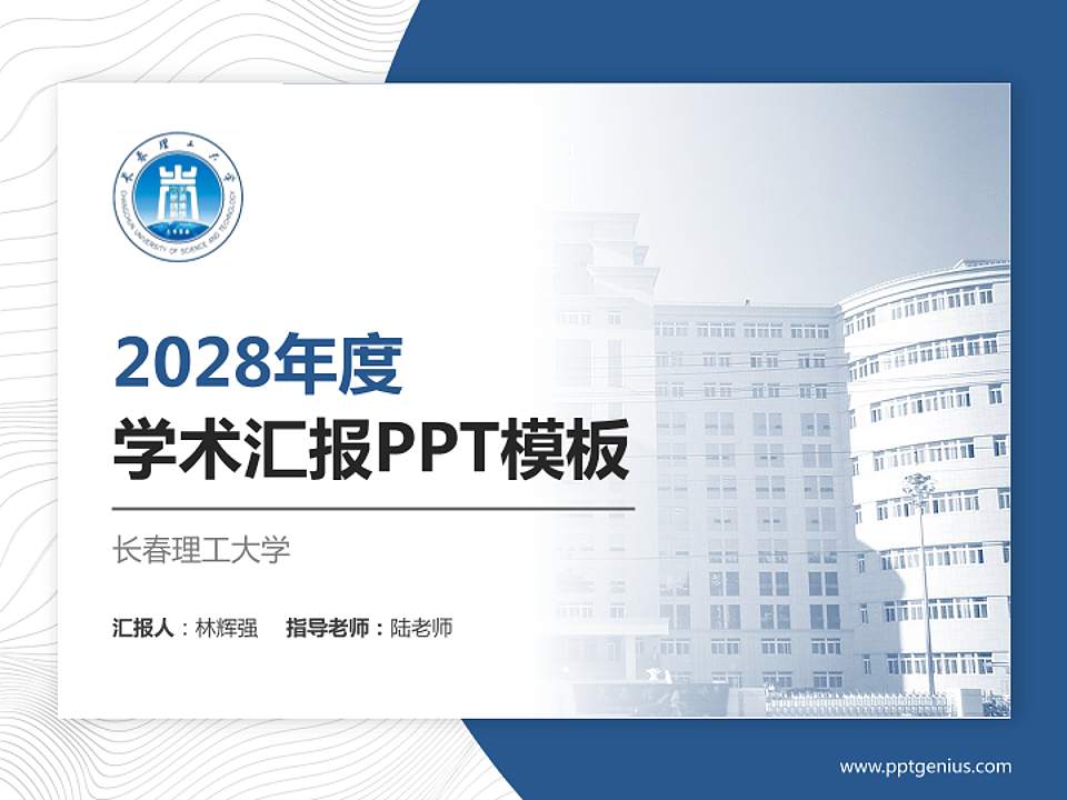 长春理工大学学术汇报/学术交流研讨会通用PPT模板下载4:3格式PPT封面效果预览图