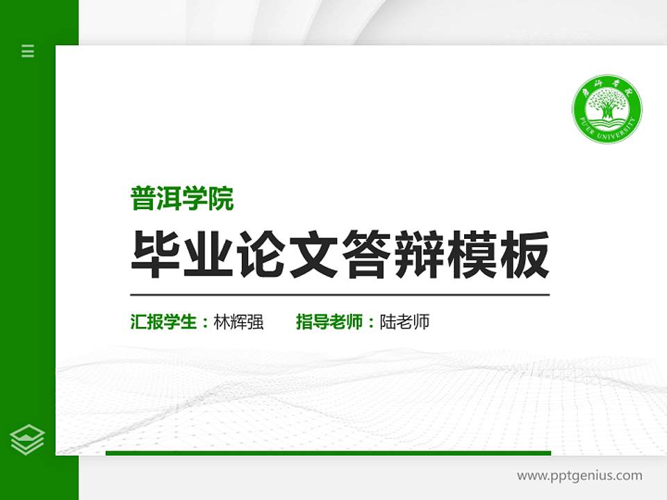 普洱学院硕士研究生/本科生毕业论文答辩/开题报告通用PPT模板下载4:3格式PPT封面效果预览图