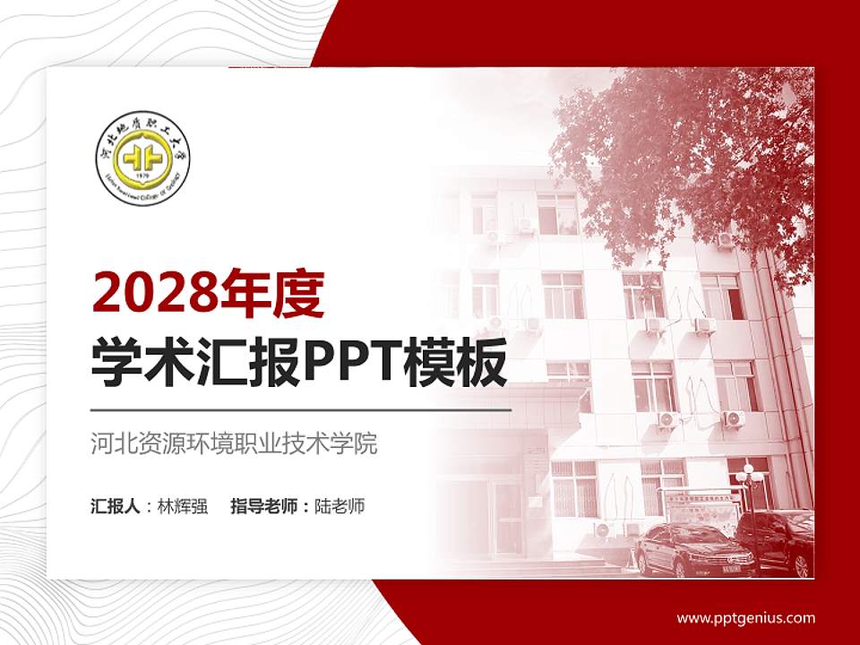 河北资源环境职业技术学院学术汇报/学术交流研讨会通用PPT模板下载4:3格式PPT封面效果预览图