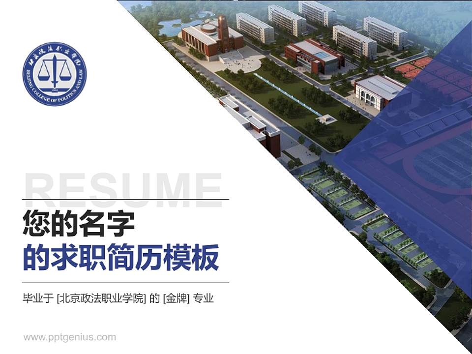 北京政法职业学院教师/学生通用个人简历PPT模板下载4:3格式PPT封面效果预览图