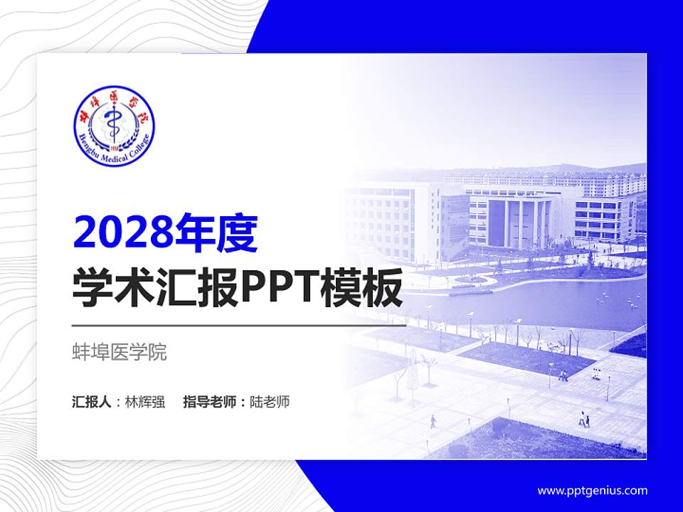 蚌埠医学院学术汇报/学术交流研讨会通用PPT模板下载4:3格式PPT封面效果预览图