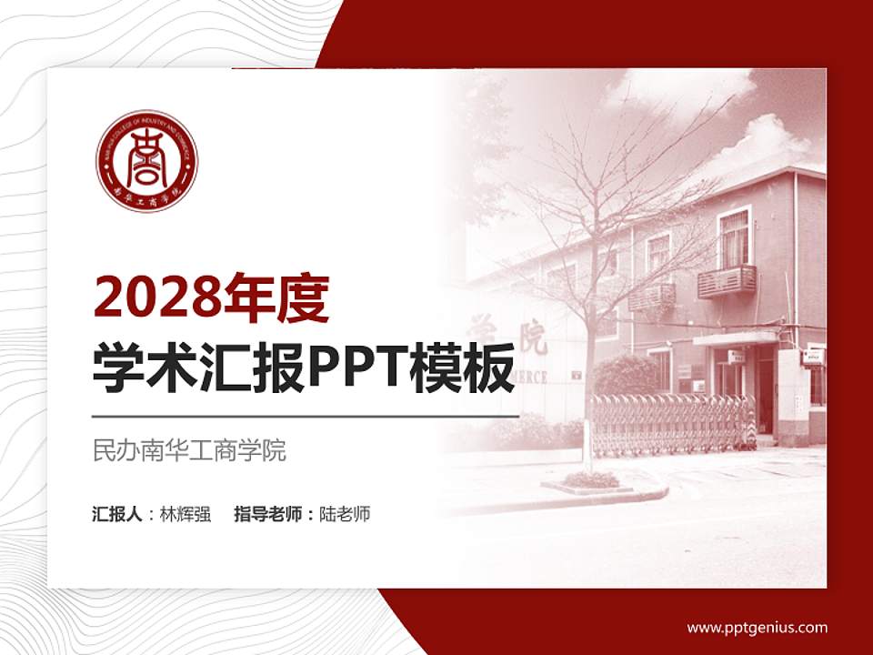 民办南华工商学院学术汇报/学术交流研讨会通用PPT模板下载4:3格式PPT封面效果预览图