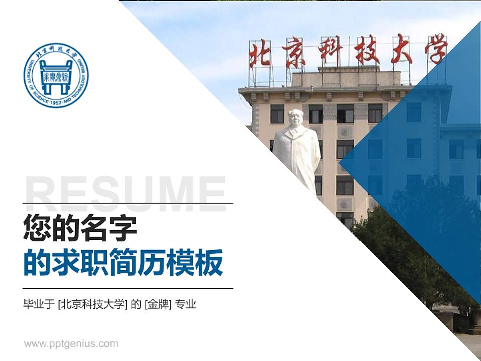 北京科技大学教师/学生通用个人简历PPT模板下载4:3格式PPT封面效果预览图