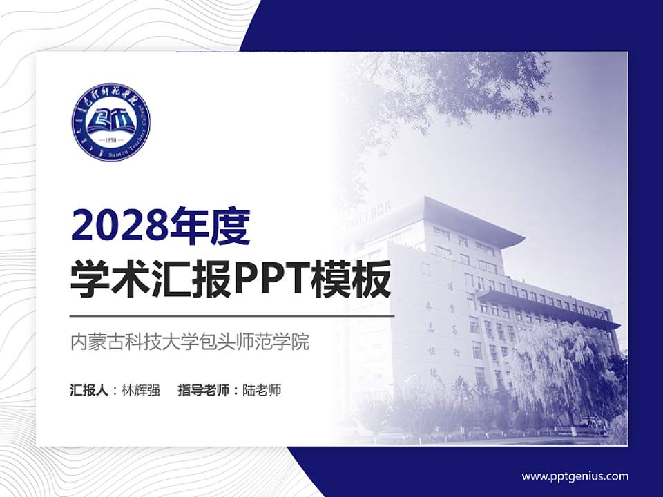内蒙古科技大学包头师范学院学术汇报/学术交流研讨会通用PPT模板下载4:3格式PPT封面效果预览图