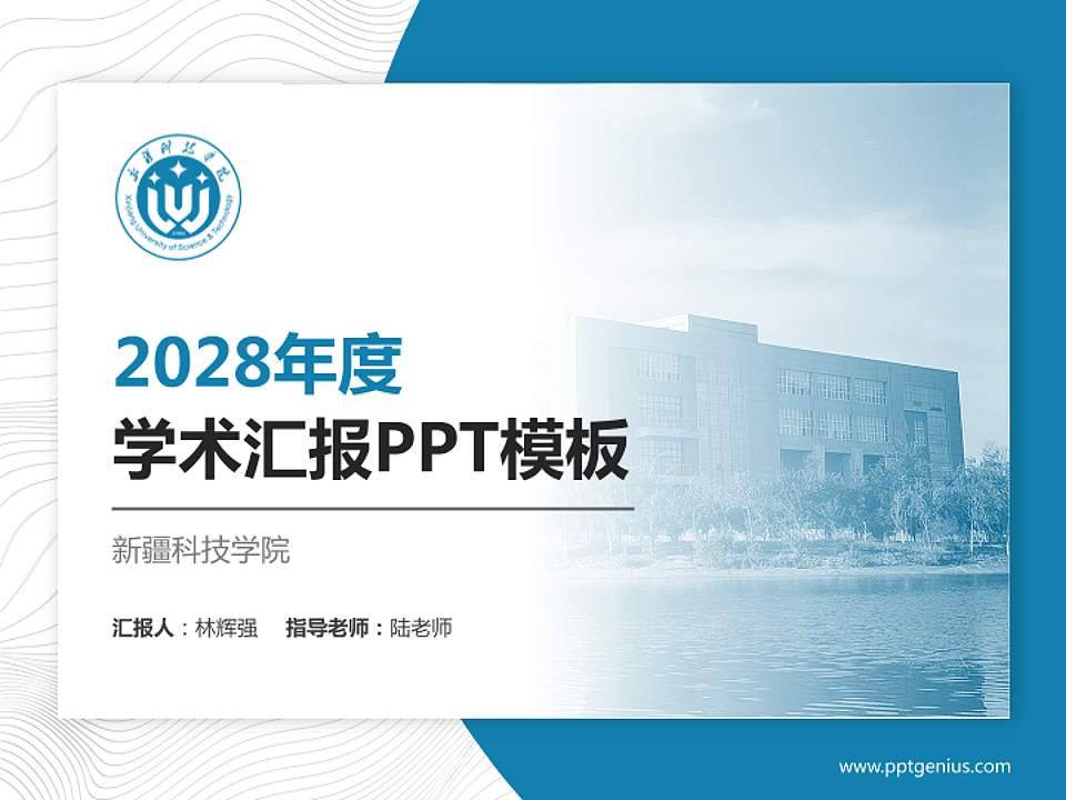 新疆科技学院学术汇报/学术交流研讨会通用PPT模板下载4:3格式PPT封面效果预览图