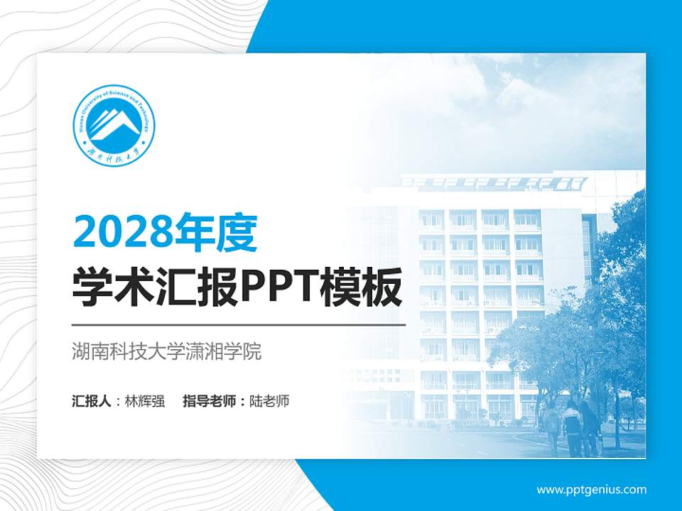 湖南科技大学潇湘学院学术汇报/学术交流研讨会通用PPT模板下载4:3格式PPT封面效果预览图