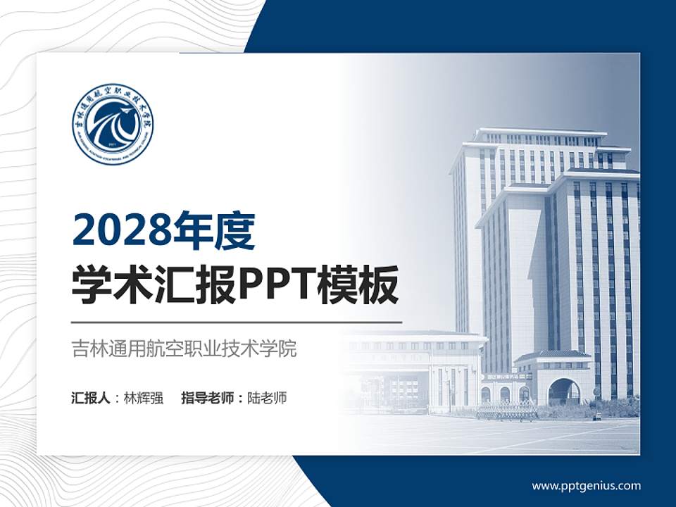 吉林通用航空职业技术学院学术汇报/学术交流研讨会通用PPT模板下载4:3格式PPT封面效果预览图