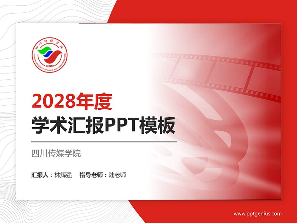 四川传媒学院学术汇报/学术交流研讨会通用PPT模板下载4:3格式PPT封面效果预览图