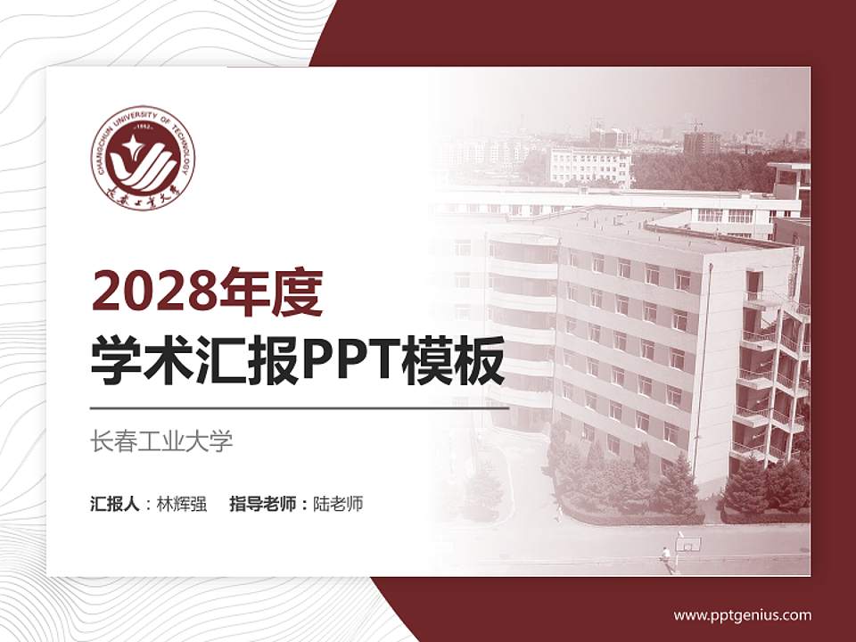 长春工业大学学术汇报/学术交流研讨会通用PPT模板下载4:3格式PPT封面效果预览图