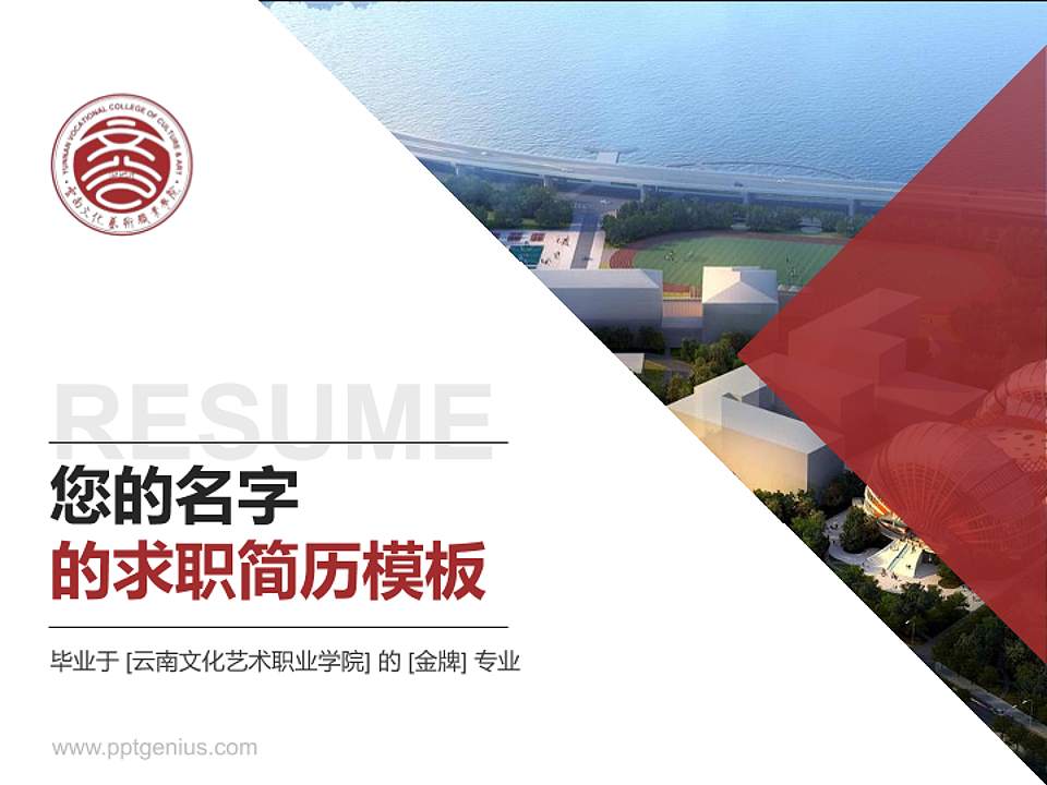 云南文化艺术职业学院教师/学生通用个人简历PPT模板下载4:3格式PPT封面效果预览图