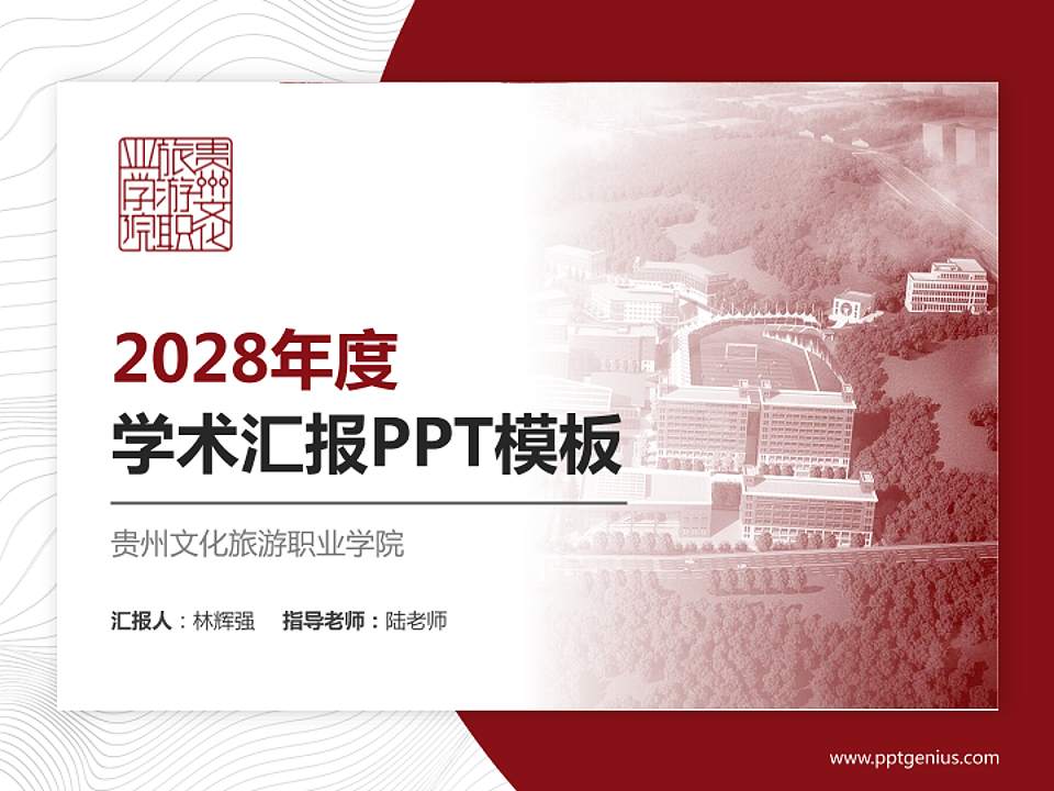 贵州文化旅游职业学院学术汇报/学术交流研讨会通用PPT模板下载4:3格式PPT封面效果预览图