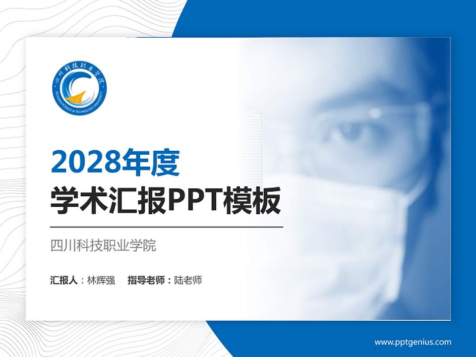 四川科技职业学院学术汇报/学术交流研讨会通用PPT模板下载4:3格式PPT封面效果预览图