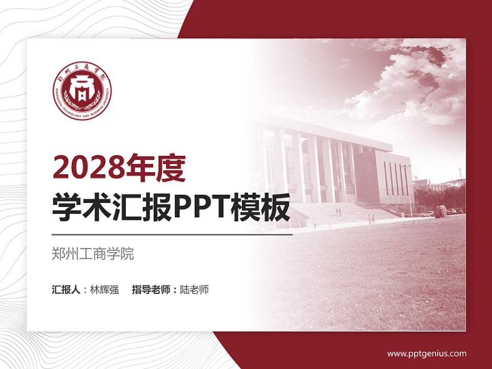 郑州工商学院学术汇报/学术交流研讨会通用PPT模板下载4:3格式PPT封面效果预览图