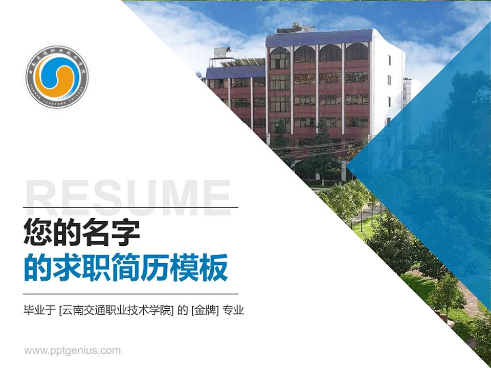 云南交通职业技术学院教师/学生通用个人简历PPT模板下载4:3格式PPT封面效果预览图