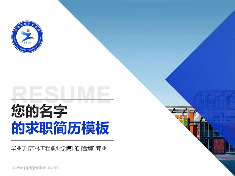 吉林工程职业学院教师/学生通用个人简历PPT模板下载4:3格式PPT封面效果预览图