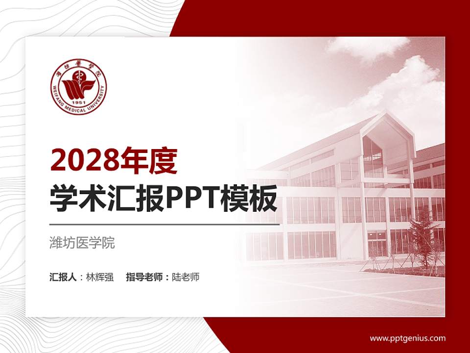 潍坊医学院学术汇报/学术交流研讨会通用PPT模板下载4:3格式PPT封面效果预览图