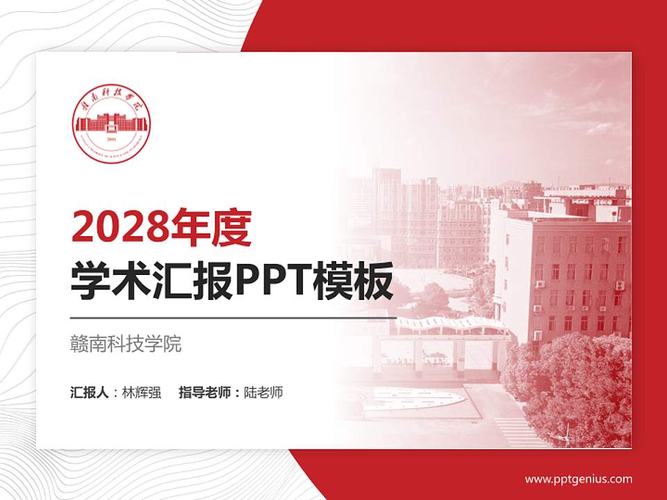 赣南科技学院学术汇报/学术交流研讨会通用PPT模板下载4:3格式PPT封面效果预览图