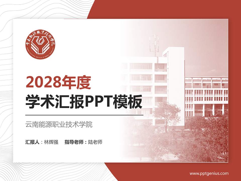 云南能源职业技术学院学术汇报/学术交流研讨会通用PPT模板下载4:3格式PPT封面效果预览图