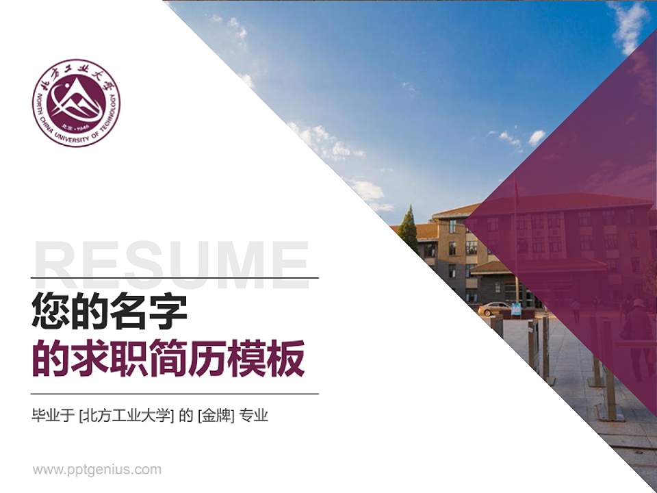 北方工业大学教师/学生通用个人简历PPT模板下载4:3格式PPT封面效果预览图