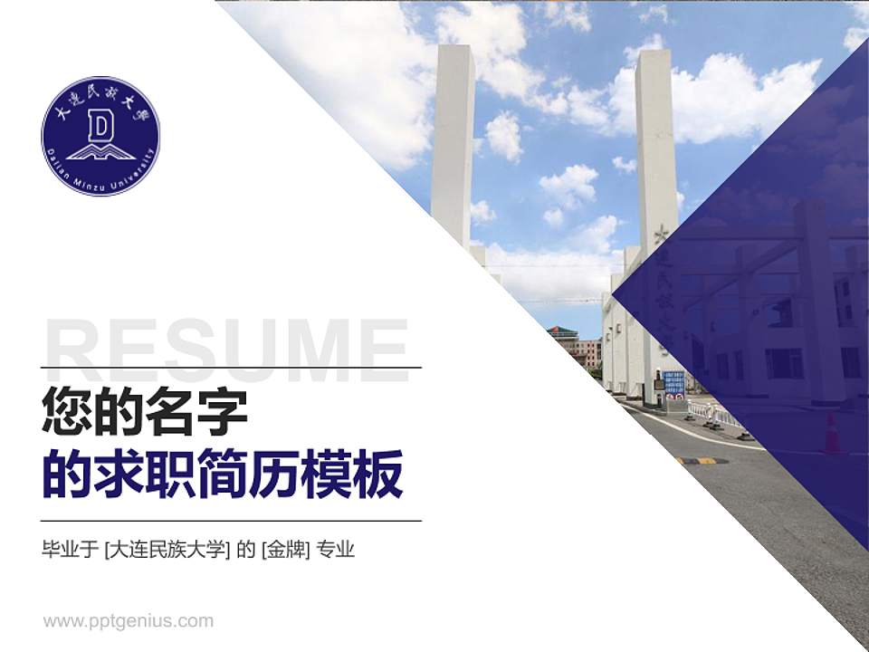 大连民族大学教师/学生通用个人简历PPT模板下载4:3格式PPT封面效果预览图