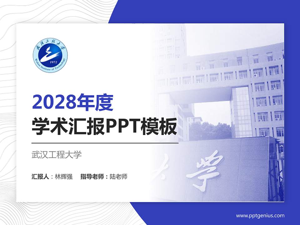 武汉工程大学学术汇报/学术交流研讨会通用PPT模板下载4:3格式PPT封面效果预览图