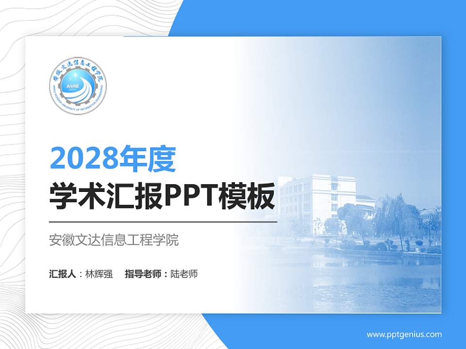 安徽文达信息工程学院学术汇报/学术交流研讨会通用PPT模板下载4:3格式PPT封面效果预览图