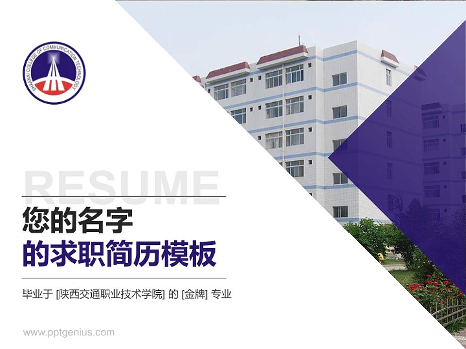 陕西交通职业技术学院教师/学生通用个人简历PPT模板下载4:3格式PPT封面效果预览图