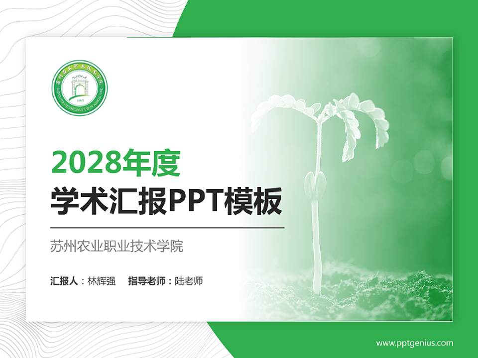 苏州农业职业技术学院学术汇报/学术交流研讨会通用PPT模板下载4:3格式PPT封面效果预览图