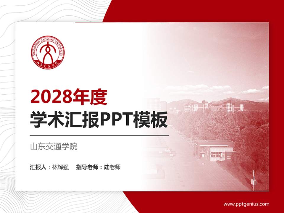 山东交通学院学术汇报/学术交流研讨会通用PPT模板下载4:3格式PPT封面效果预览图