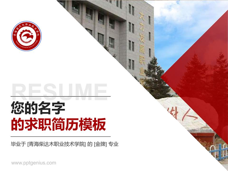 青海柴达木职业技术学院教师/学生通用个人简历PPT模板下载4:3格式PPT封面效果预览图