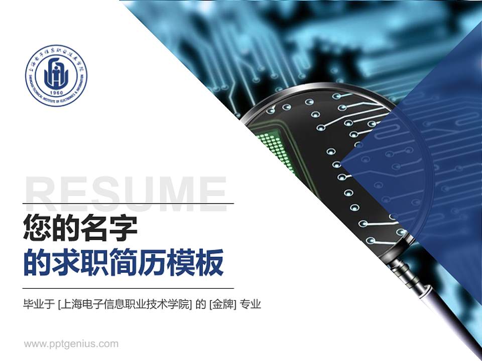 上海电子信息职业技术学院教师/学生通用个人简历PPT模板下载4:3格式PPT封面效果预览图