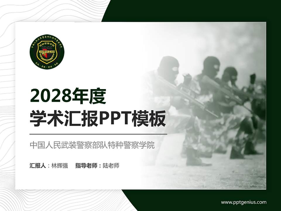 中国人民武装警察部队特种警察学院学术汇报/学术交流研讨会通用PPT模板下载4:3格式PPT封面效果预览图