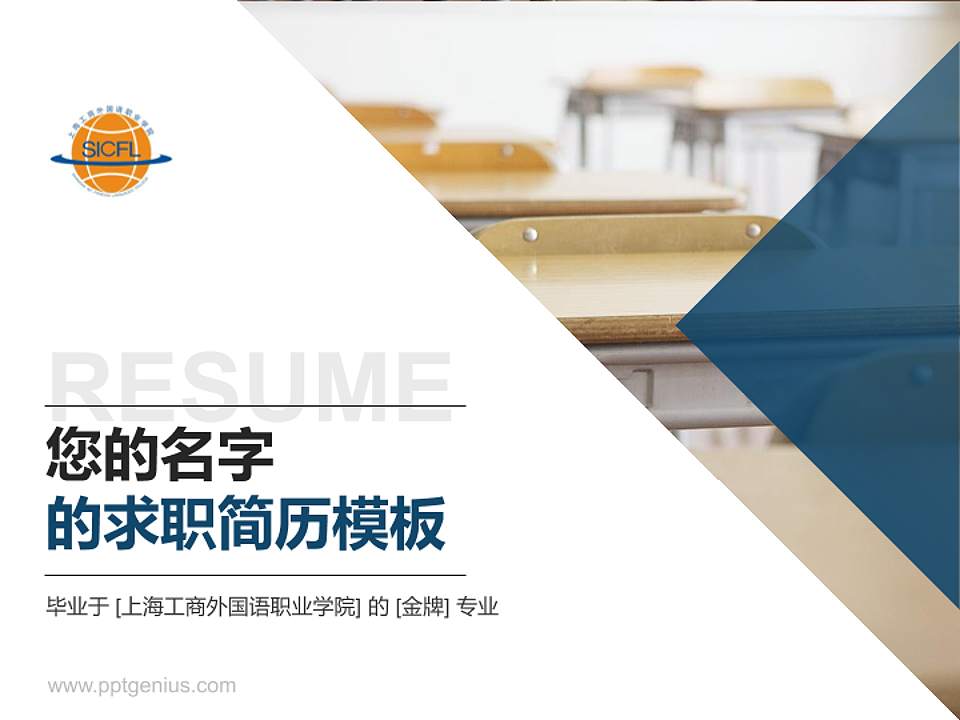上海工商外国语职业学院教师/学生通用个人简历PPT模板下载4:3格式PPT封面效果预览图