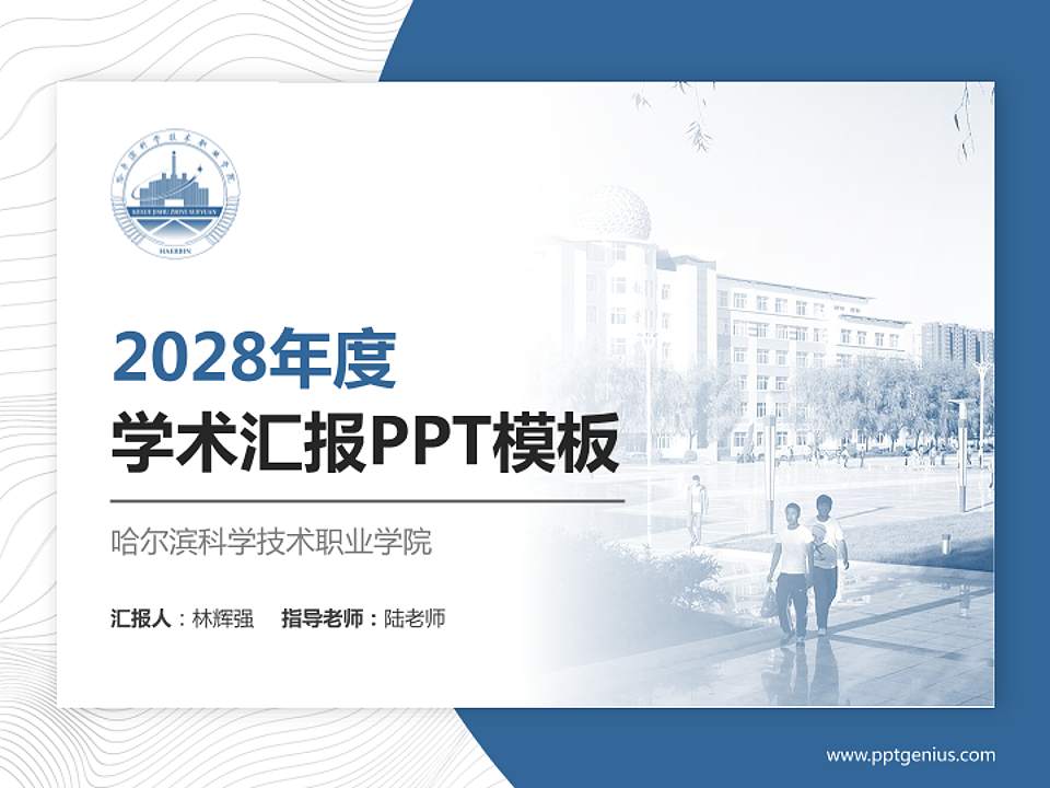 哈尔滨科学技术职业学院学术汇报/学术交流研讨会通用PPT模板下载4:3格式PPT封面效果预览图