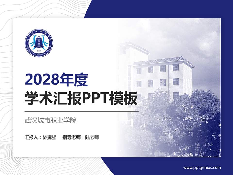 武汉城市职业学院学术汇报/学术交流研讨会通用PPT模板下载4:3格式PPT封面效果预览图